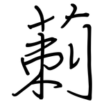 莿: Regelschrift (mit dem Füllfederhalter)