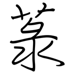 菉: Regelschrift (mit dem Füllfederhalter)