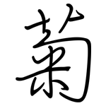 菊: Regelschrift (mit dem Füllfederhalter) 菊: Regelschrift (mit dem Füllfederhalter)