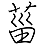 菑: Regelschrift (mit dem Füllfederhalter)