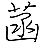 菡: Regelschrift (mit dem Füllfederhalter)