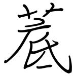 菧: Regelschrift (mit dem Füllfederhalter)