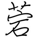 菪: Regelschrift (mit dem Füllfederhalter)