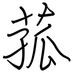 菰: Regelschrift (mit dem Füllfederhalter)