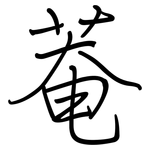 菴: Regelschrift (mit dem Füllfederhalter)