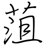 菹: Regelschrift (mit dem Füllfederhalter)