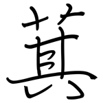 萁: Regelschrift (mit dem Füllfederhalter)