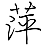 萍: Regelschrift (mit dem Füllfederhalter)