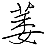 萎: Regelschrift (mit dem Füllfederhalter)