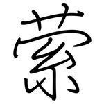 萦: Regelschrift (mit dem Füllfederhalter)