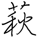 萩: Regelschrift (mit dem Füllfederhalter)