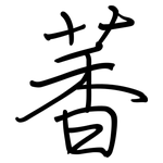 萫: Regelschrift (mit dem Füllfederhalter)