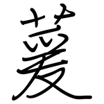 萲: Regelschrift (mit dem Füllfederhalter)