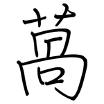 萵: Regelschrift (mit dem Füllfederhalter)