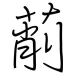 萷: Regelschrift (mit dem Füllfederhalter)