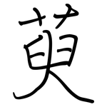 萸: Regelschrift (mit dem Füllfederhalter)