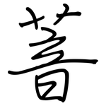 萻: Regelschrift (mit dem Füllfederhalter)
