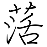 萿: Regelschrift (mit dem Füllfederhalter)