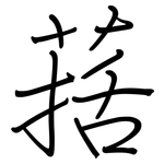 葀: Regelschrift (mit dem Füllfederhalter)