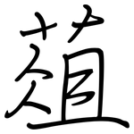 葅: Regelschrift (mit dem Füllfederhalter)