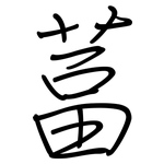 葍: Regelschrift (mit dem Füllfederhalter)