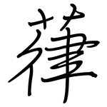 葎: Regelschrift (mit dem Füllfederhalter)