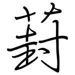 葑: Regelschrift (mit dem Füllfederhalter)