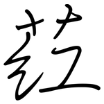 葒: Regelschrift (mit dem Füllfederhalter)