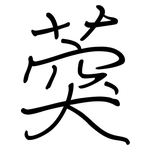 葖: Regelschrift (mit dem Füllfederhalter)