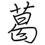 葛: Regelschrift (mit dem Füllfederhalter)