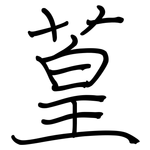 葟: Regelschrift (mit dem Füllfederhalter)