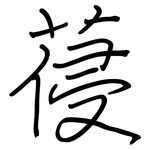 葠: Regelschrift (mit dem Füllfederhalter)