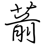 葥: Regelschrift (mit dem Füllfederhalter)