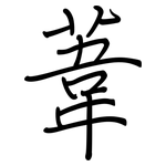 葦: Regelschrift (mit dem Füllfederhalter)