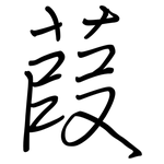 葭: Regelschrift (mit dem Füllfederhalter)