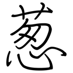 葱: Regelschrift (mit dem Füllfederhalter)