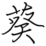 葵: Regelschrift (mit dem Füllfederhalter) 葵: Regelschrift (mit dem Füllfederhalter)