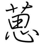 葸: Regelschrift (mit dem Füllfederhalter)