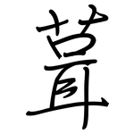 葺: Regelschrift (mit dem Füllfederhalter)