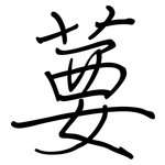 葽: Regelschrift (mit dem Füllfederhalter)