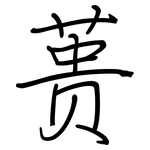 蒉: Regelschrift (mit dem Füllfederhalter)