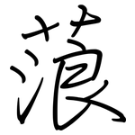 蒗: Regelschrift (mit dem Füllfederhalter)