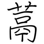 蒚: Regelschrift (mit dem Füllfederhalter)