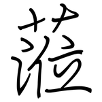 蒞: Regelschrift (mit dem Füllfederhalter)