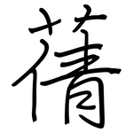 蒨: Regelschrift (mit dem Füllfederhalter)