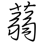 蒻: Regelschrift (mit dem Füllfederhalter)