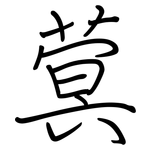 蓂: Regelschrift (mit dem Füllfederhalter)