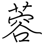 蓉: Regelschrift (mit dem Füllfederhalter)