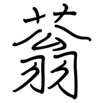 蓊: Regelschrift (mit dem Füllfederhalter)