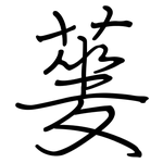 蓌: Regelschrift (mit dem Füllfederhalter)